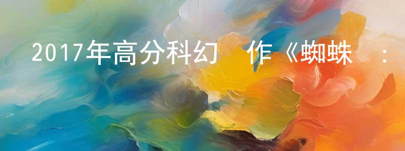 艾紅軍的網絡影視資源,2017年高分科幻動作《蜘蛛俠：英雄歸來》HD中英雙字幕迅雷下載_深夜電影
